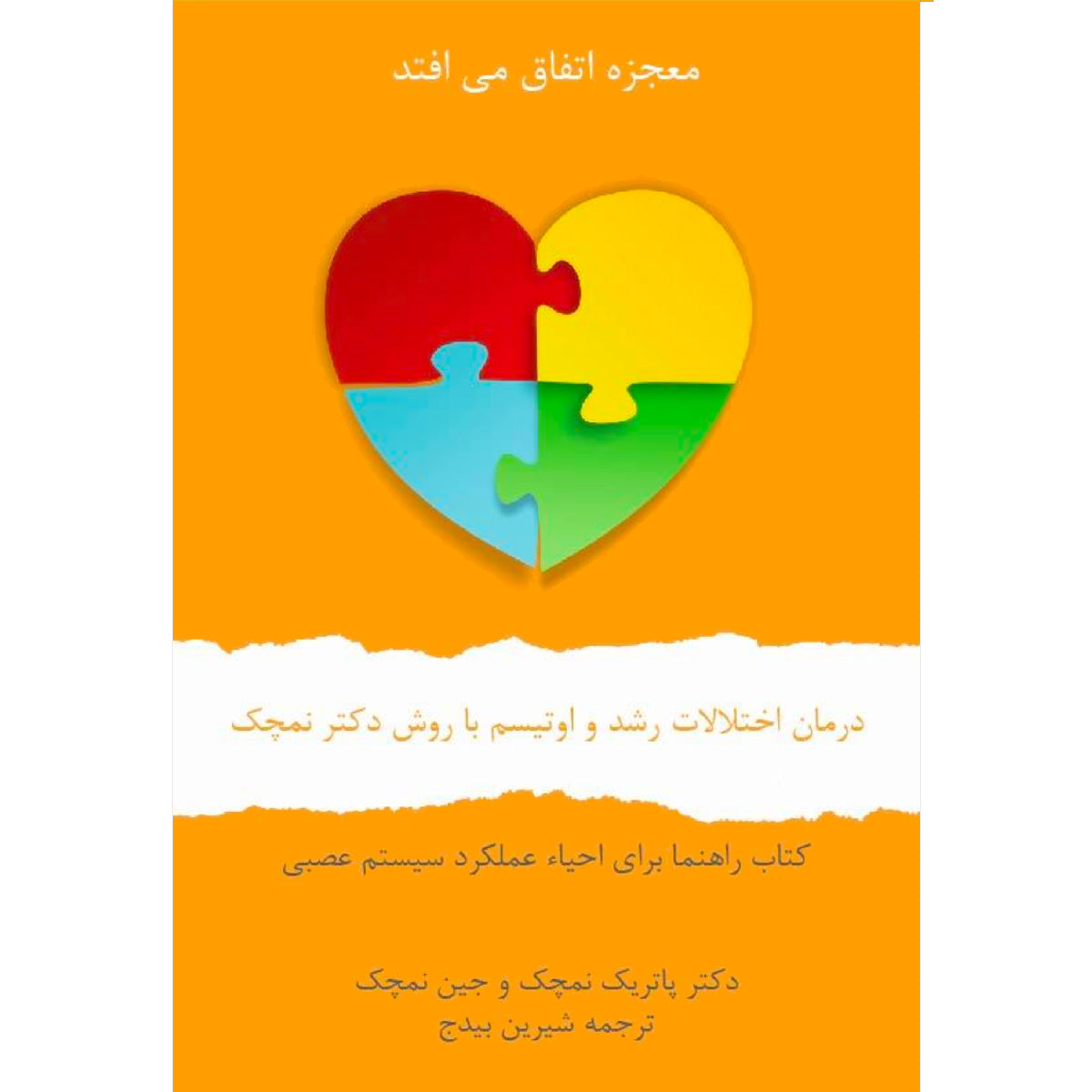 1st Ed., (Persian -Farsi PDF) کتاب درمان اختلالات رشد و اوتیسم با روش دکتر نمچک- ویرایش نخست- نسخه پی دی اف فارسی.
