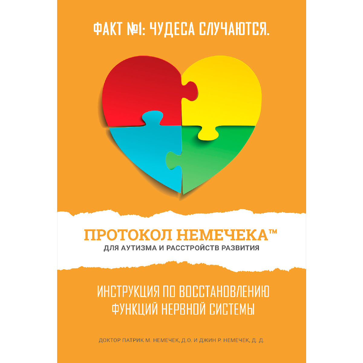 1-е издание (Russian, iOS/Android/EPUB Reader)  - Протокол Nemechek для аутизма и расстройств развития