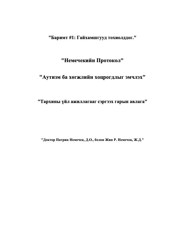 1ª edição (portugués iPhone/iPad/EPUB Reader) O Protocolo Nemechek para o Autismo e Atraso do Desenvolvimento